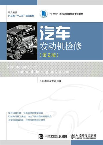 汽车发动机检修-第2版 孙海波倪晋尚 工业技术 书籍